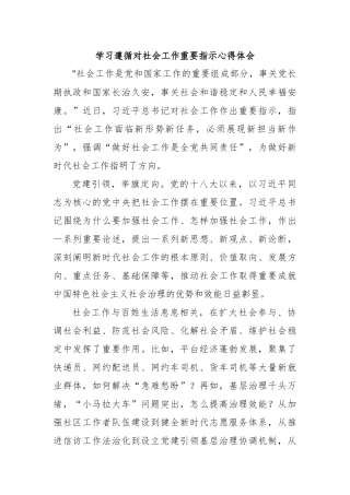 学习遵循对社会工作重要指示心得体会