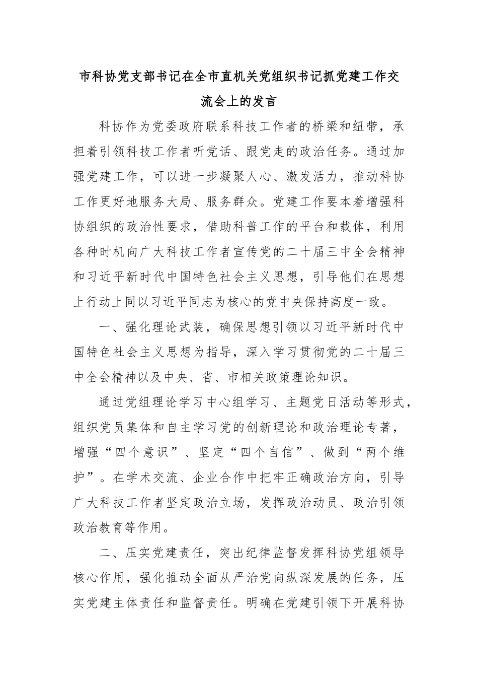 市科协党支部书记在全市直机关党组织书记抓党建工作交流会上的发言_第1页