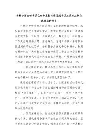 市科协党支部书记在全市直机关党组织书记抓党建工作交流会上的发言
