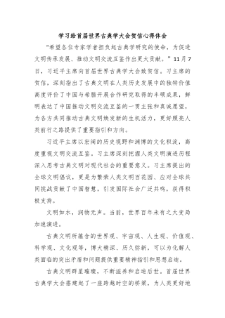 学习给首届世界古典学大会贺信心得体会