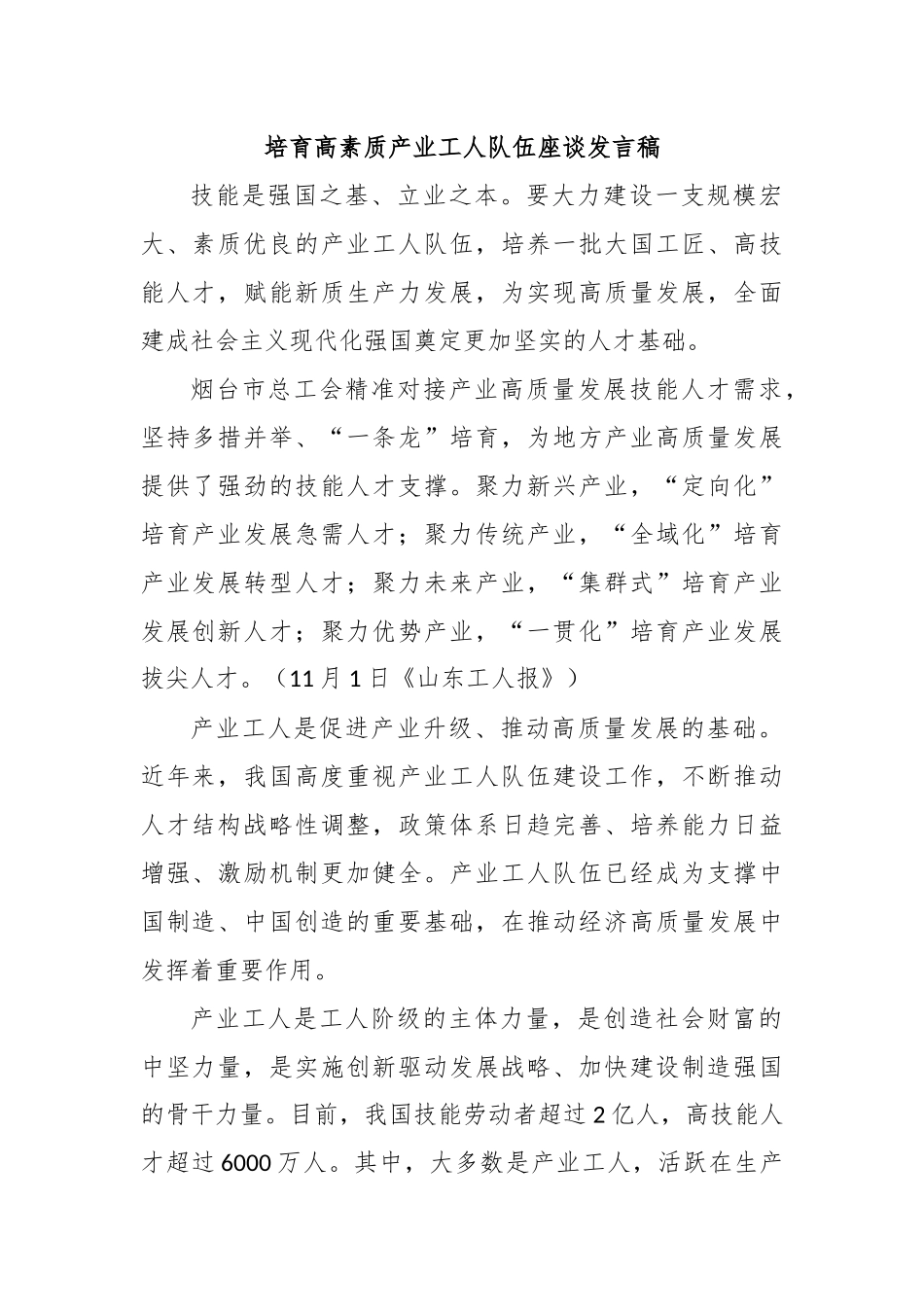 培育高素质产业工人队伍座谈发言稿_第1页