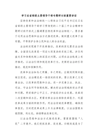 学习在省部级主要领导干部专题研讨班重要讲话
