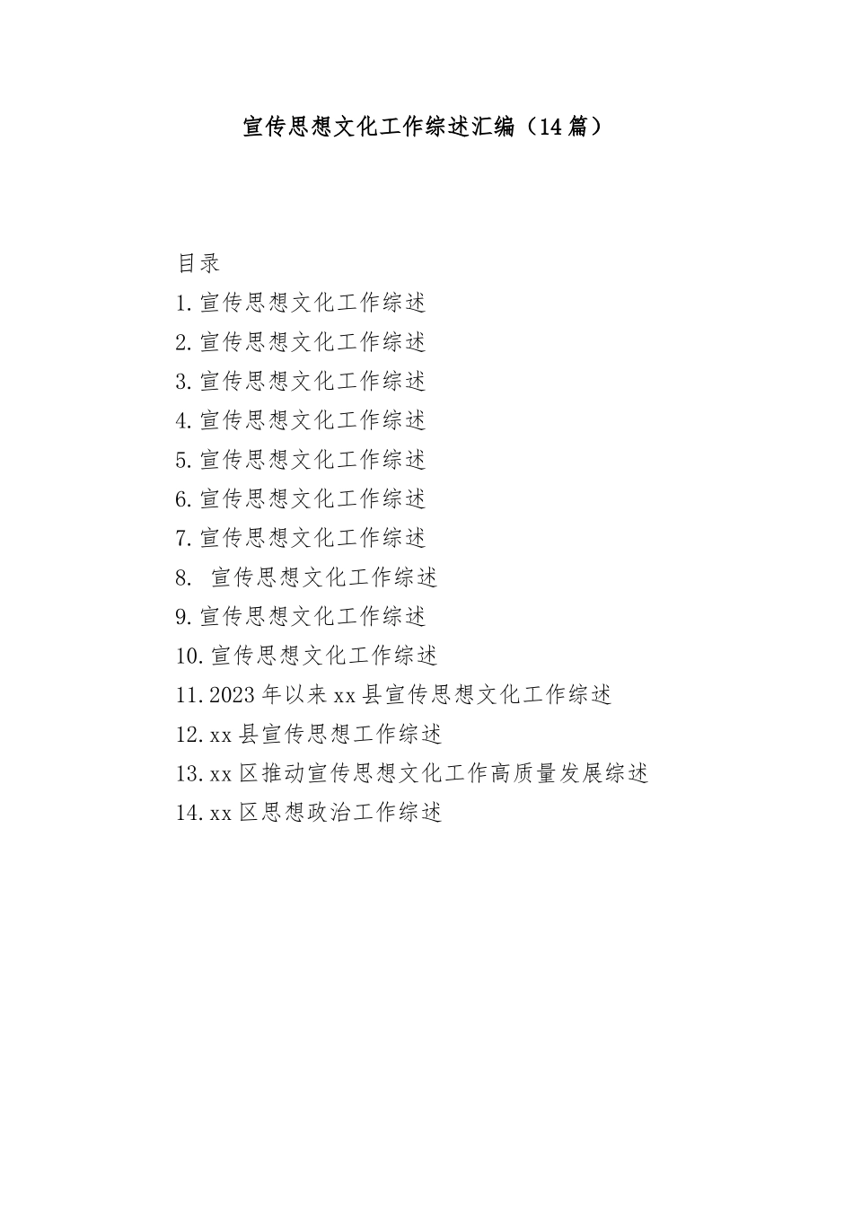 (14篇)传思想文化工作综述汇编_第1页