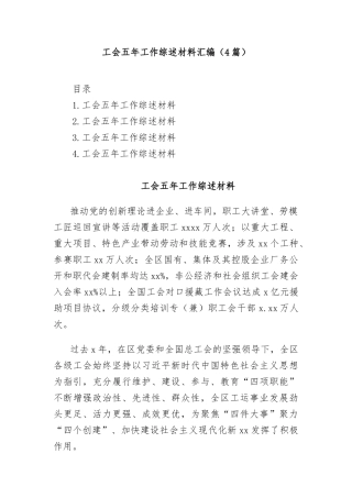 (4篇)工会五年工作综述材料汇编
