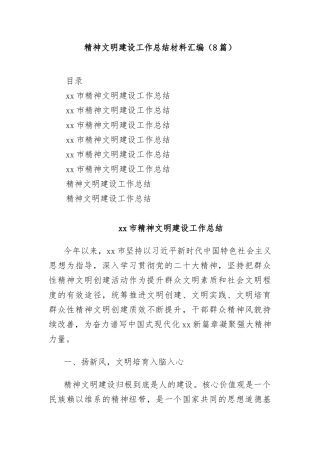(8篇)精神文明建设工作总结材料汇编