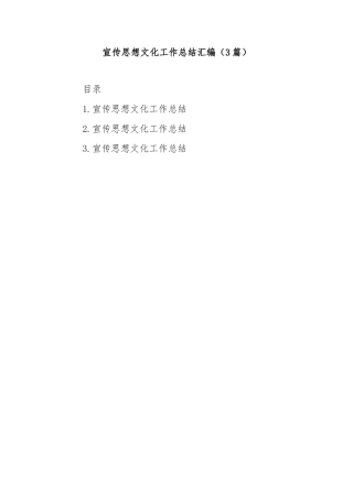 (3篇)宣传思想文化工作总结汇编