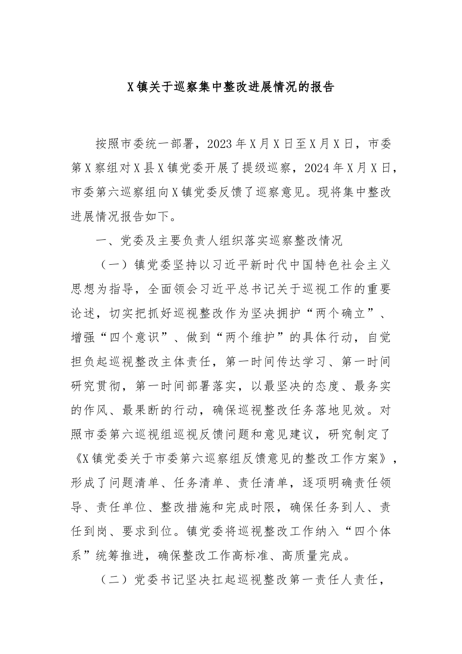 X镇关于巡察集中整改进展情况的报告_第1页