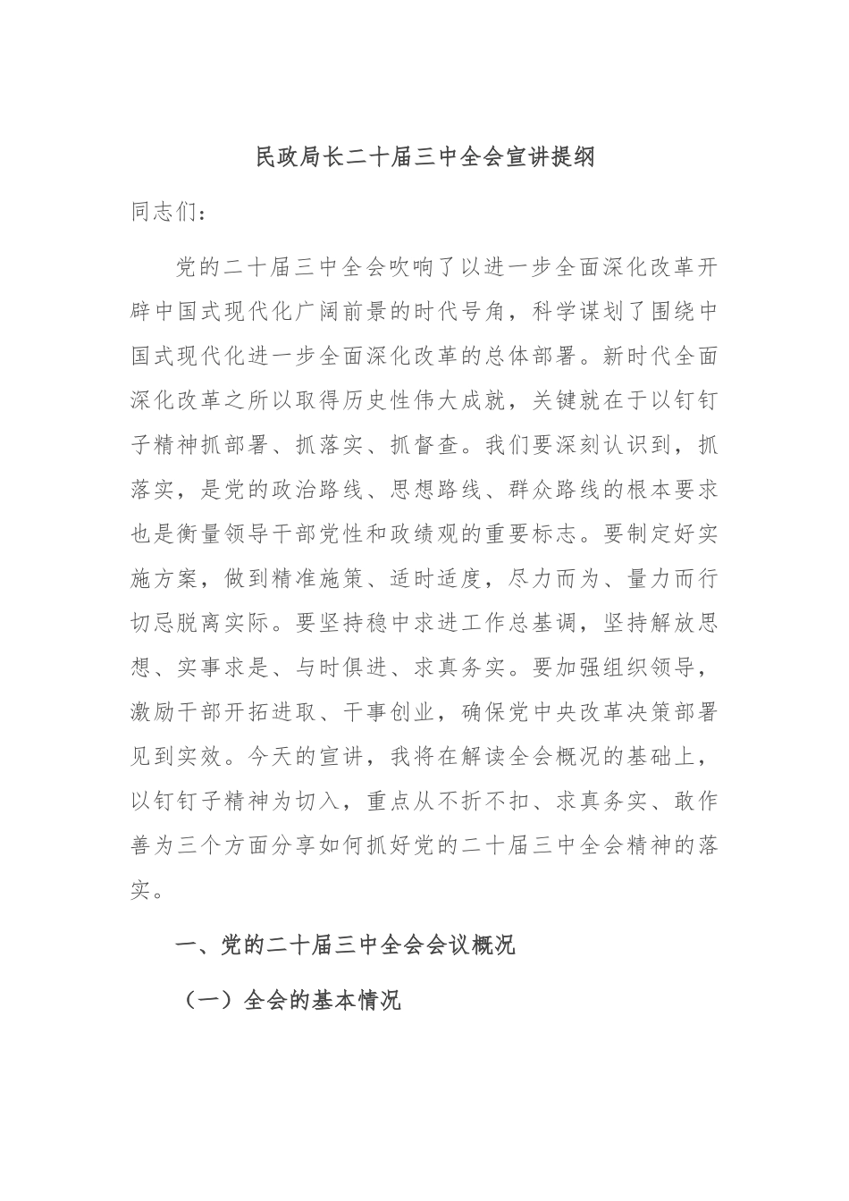 民政局长二十届三中全会宣讲提纲_第1页