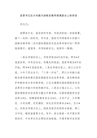 县委书记在乡村振兴战略实绩考核调度会上的讲话