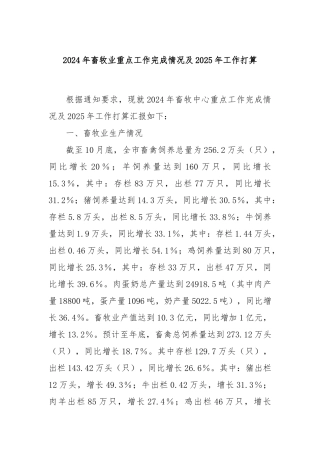 2024年畜牧业重点工作完成情况及2025年工作打算