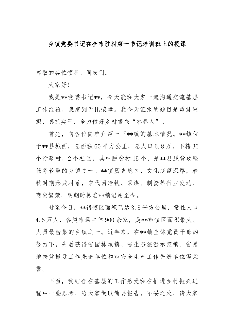 乡镇党委书记在全市驻村第一书记培训班上的授课_第1页