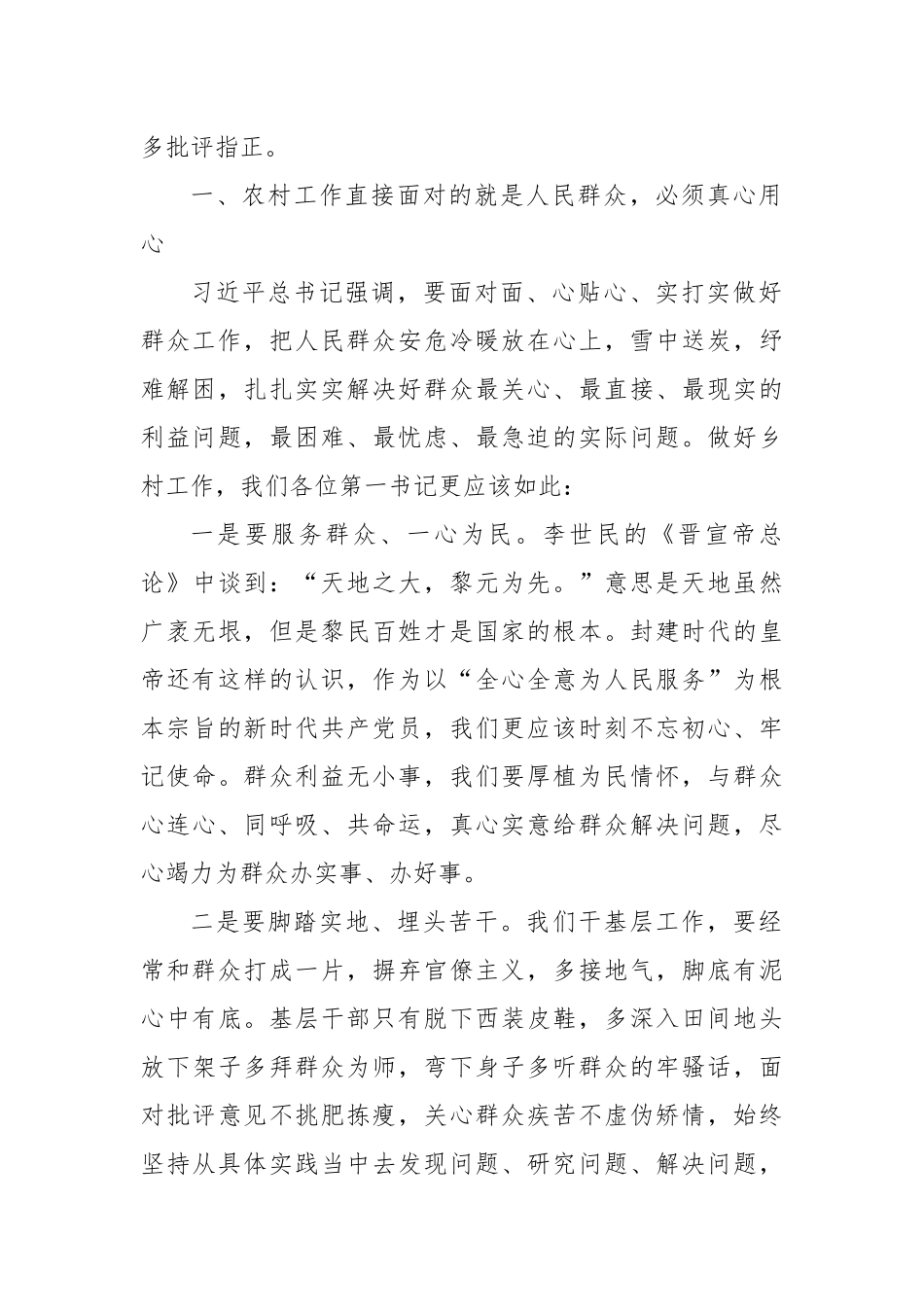 乡镇党委书记在全市驻村第一书记培训班上的授课_第2页