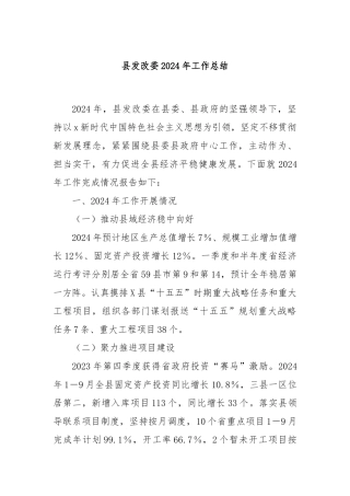 县发改委2024年工作总结