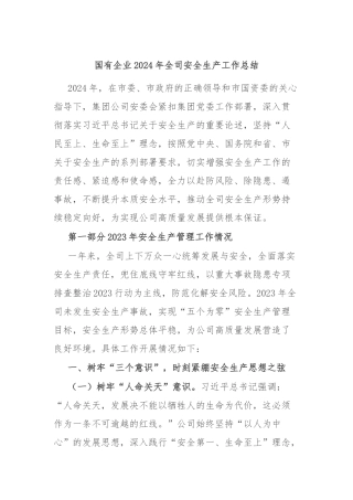 国有企业2024年全司安全生产工作总结