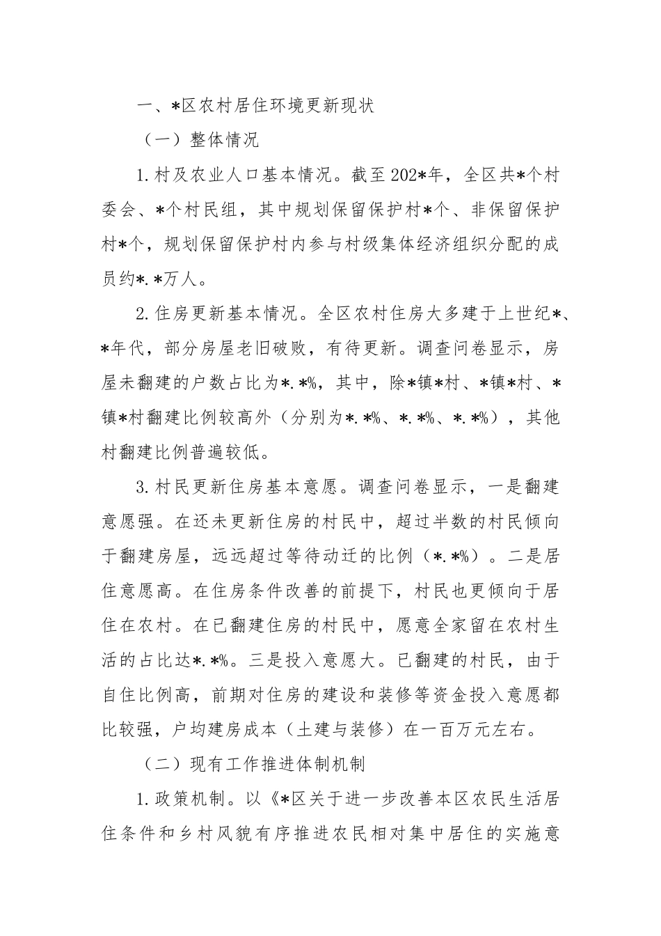 关于探索完善农村居住环境更新模式共建共享和美乡村的报告_第2页