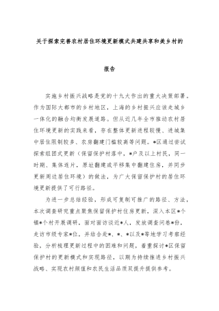 关于探索完善农村居住环境更新模式共建共享和美乡村的报告