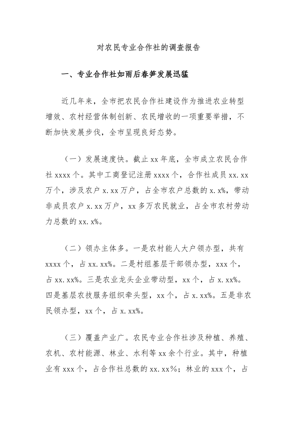 对农民专业合作社的调查报告_第1页