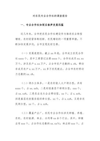 对农民专业合作社的调查报告