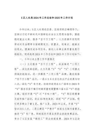 X区人社局2024年工作总结和2025年工作计划