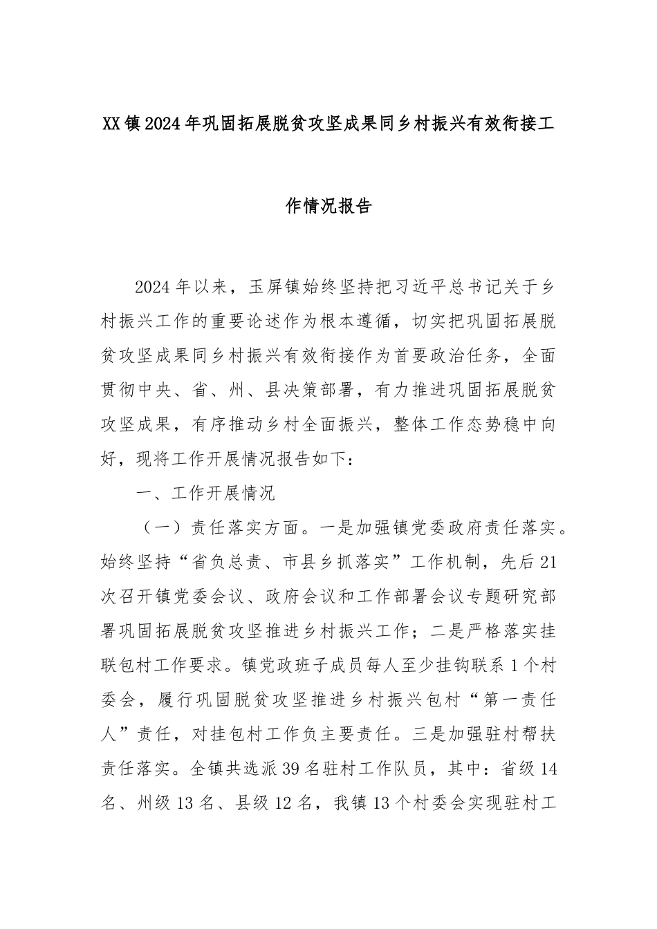 XX镇2024年巩固拓展脱贫攻坚成果同乡村振兴有效衔接工作情况报告_第1页