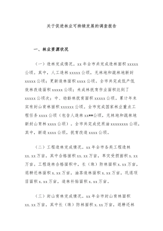 关于促进林业可持续发展的调查报告
