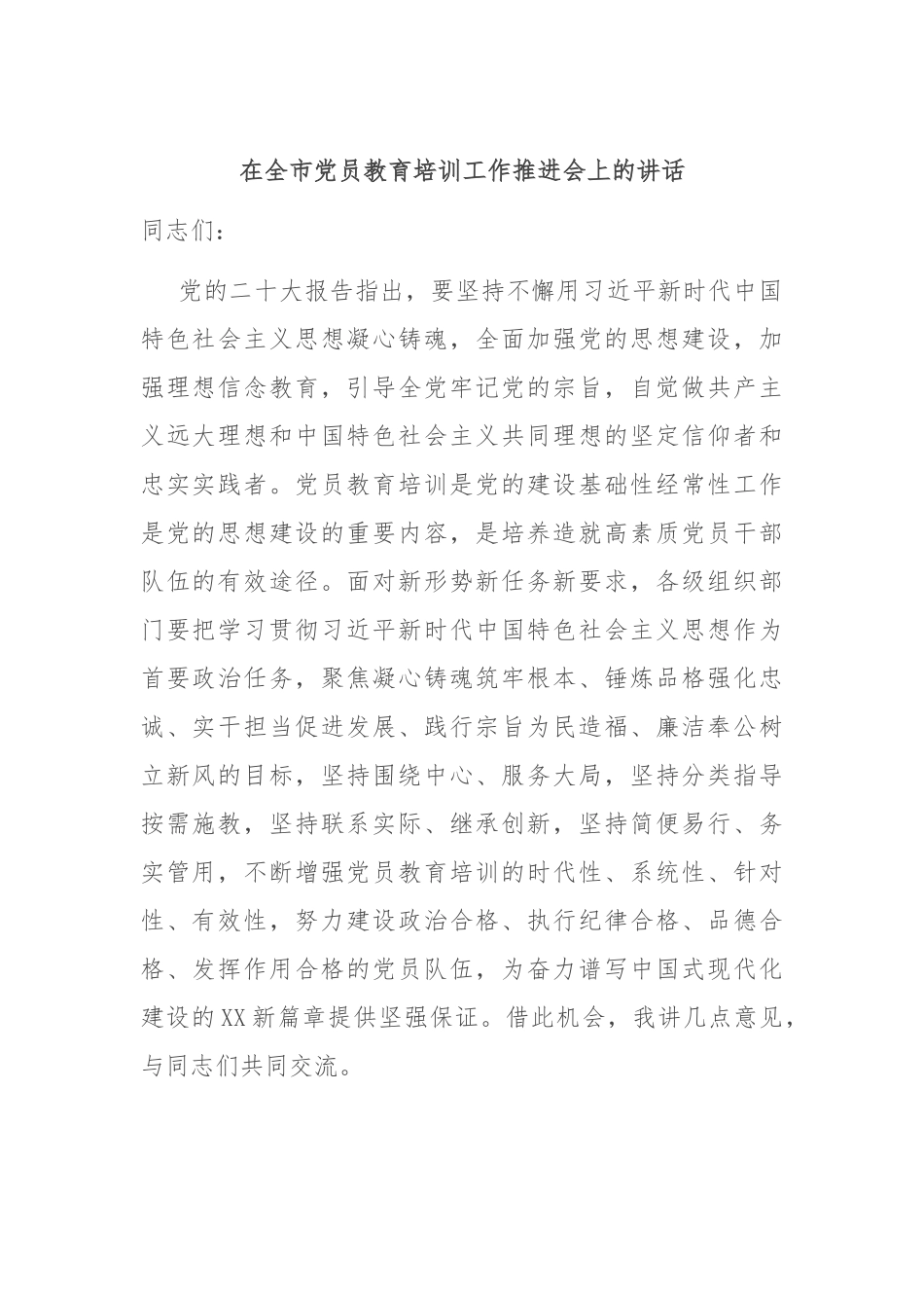 在全市党员教育培训工作推进会上的讲话_第1页