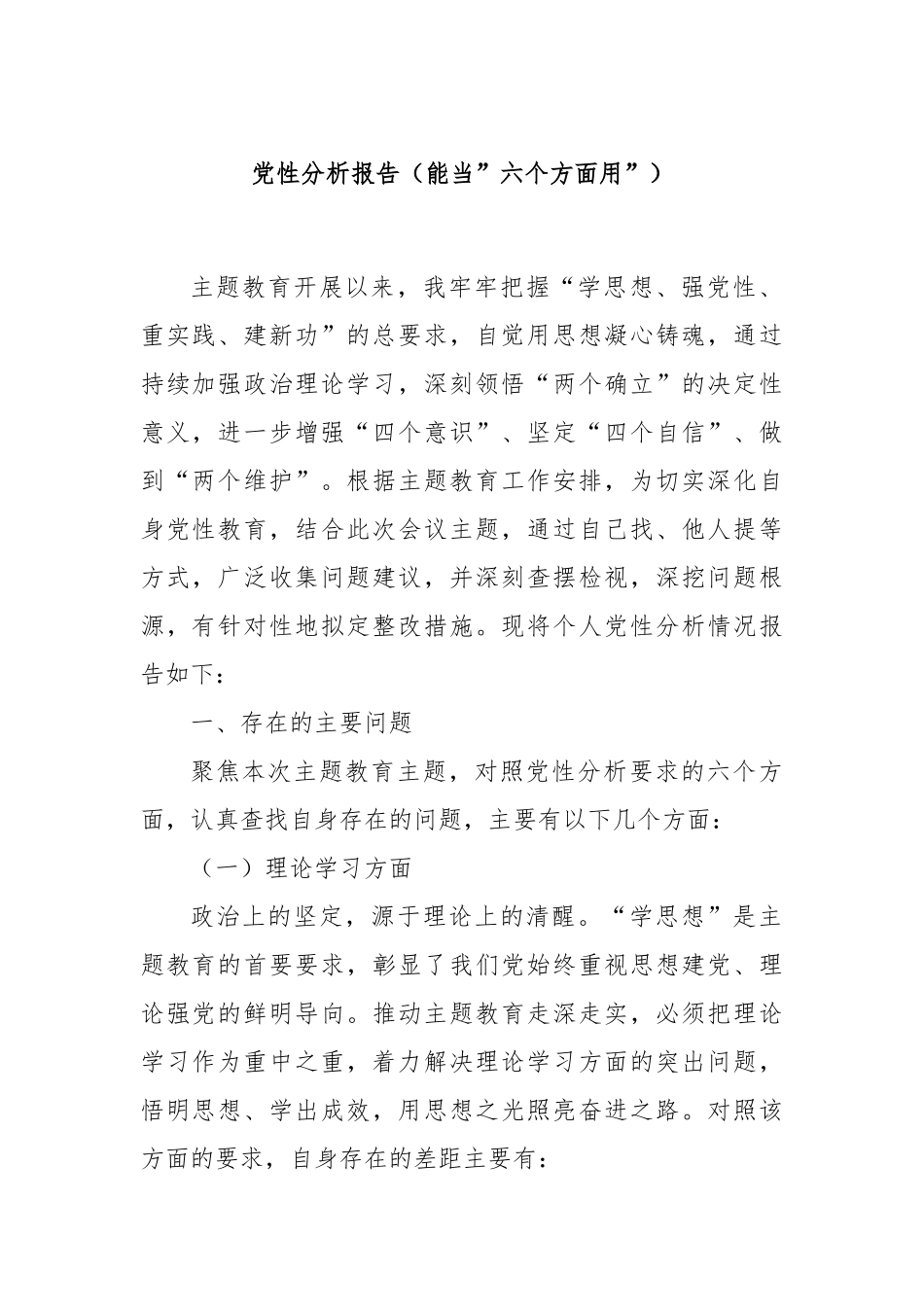 党性分析报告（能当”六个方面用”）_第1页