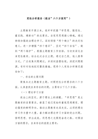 党性分析报告（能当”六个方面用”）