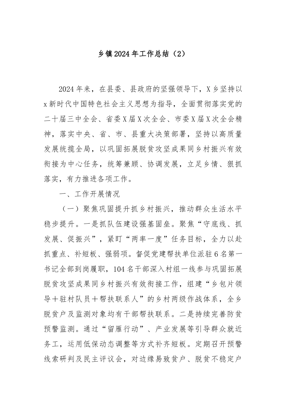 乡镇2024年工作总结（2）_第1页