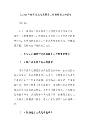 在2024年烟草行业志愿服务工作推进会上的讲话