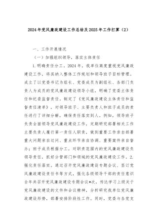 2024年党风廉政建设工作总结及2025年工作打算（2）
