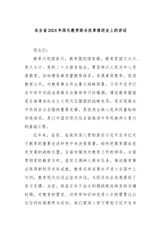 在全省2024年深化教育综合改革推进会上的讲话