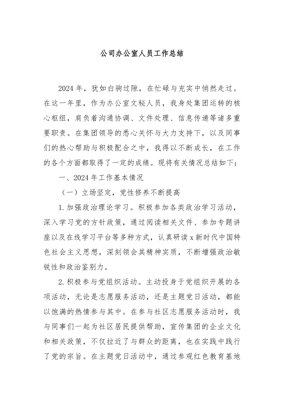 公司办公室人员工作总结_第1页