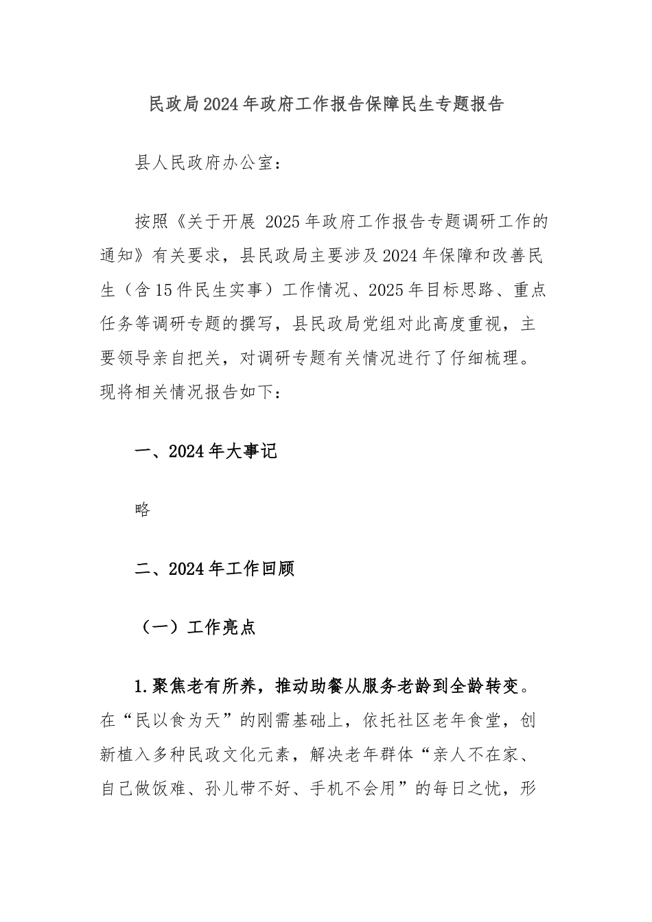 民政局2024年政府工作报告保障民生专题报告_第1页