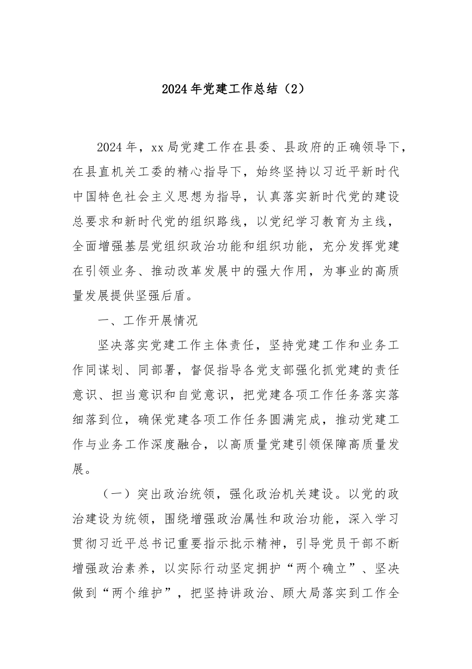 2024年党建工作总结（2）_第1页