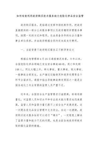 如何有效利用政府购买技术服务助力危险化学品安全监管