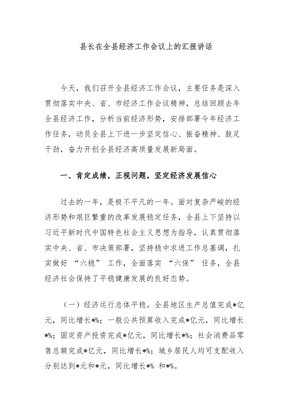 县长在全县经济工作会议上的汇报讲话_第1页