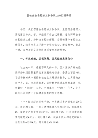 县长在全县经济工作会议上的汇报讲话