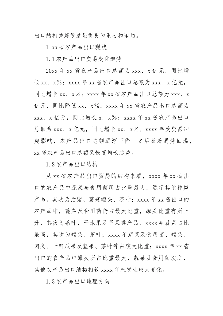 关于农产品出口问题及对策分析报告_第2页