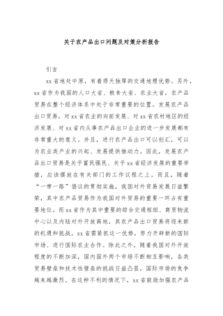 关于农产品出口问题及对策分析报告