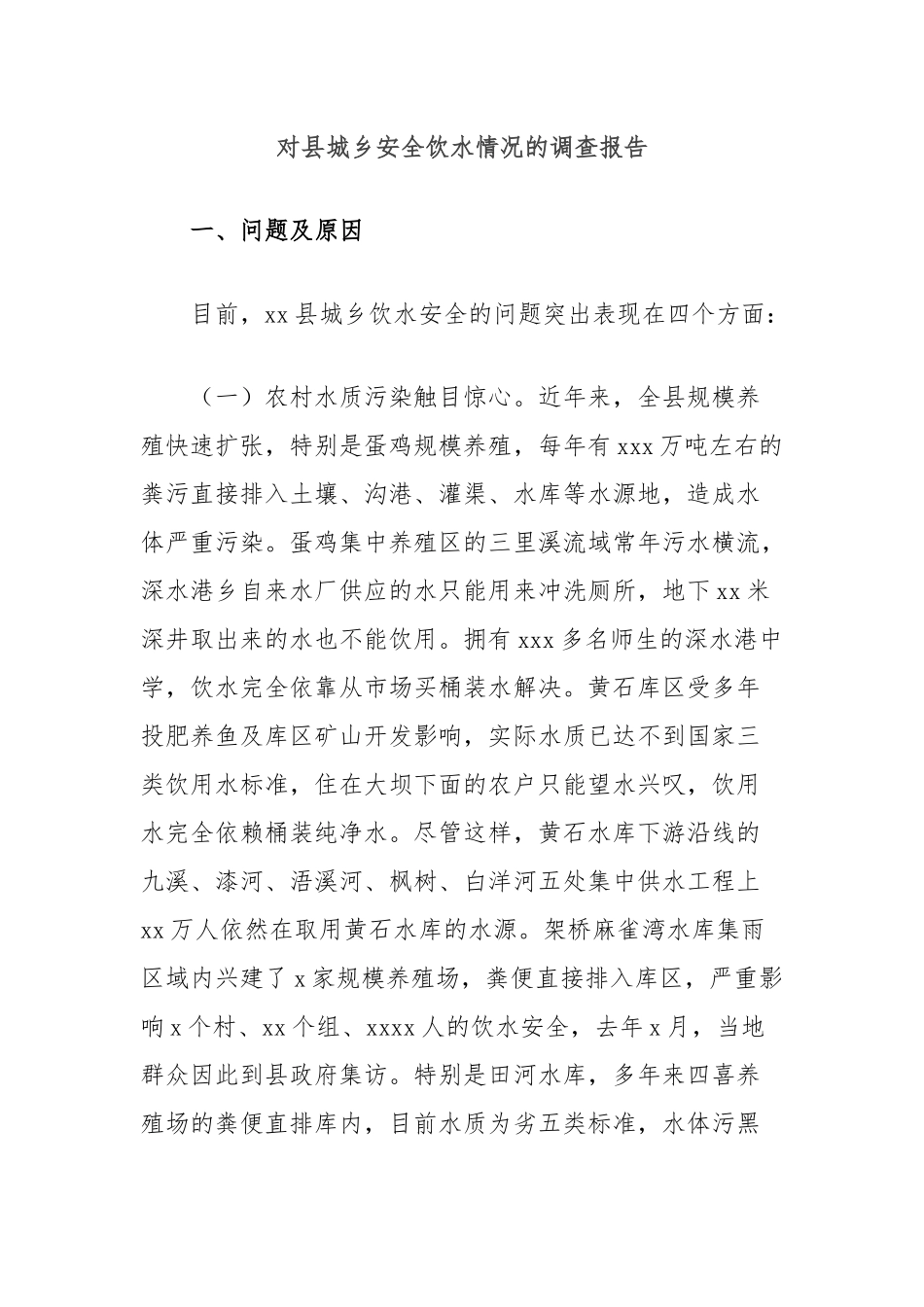 对县城乡安全饮水情况的调查报告_第1页