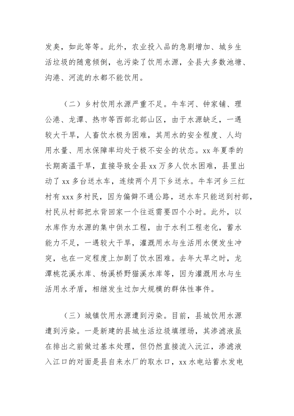 对县城乡安全饮水情况的调查报告_第2页