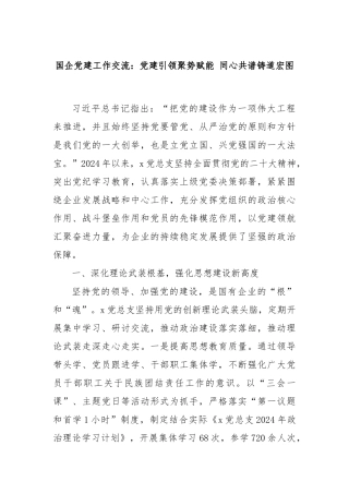 国企党建工作交流：党建引领聚势赋能 同心共谱铸道宏图