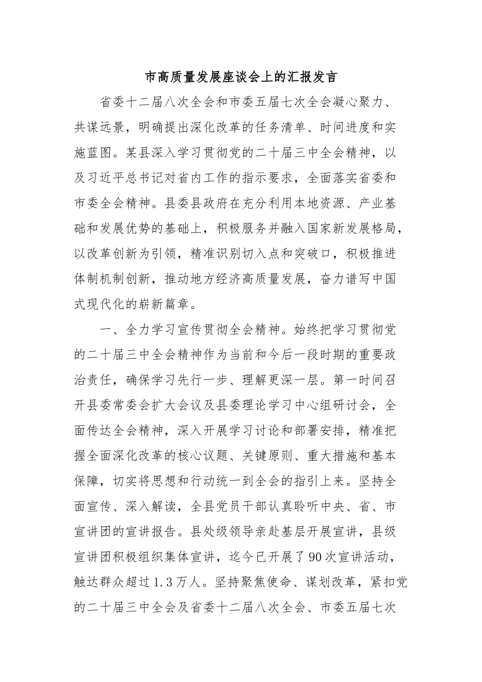 市高质量发展座谈会上的汇报发言_第1页