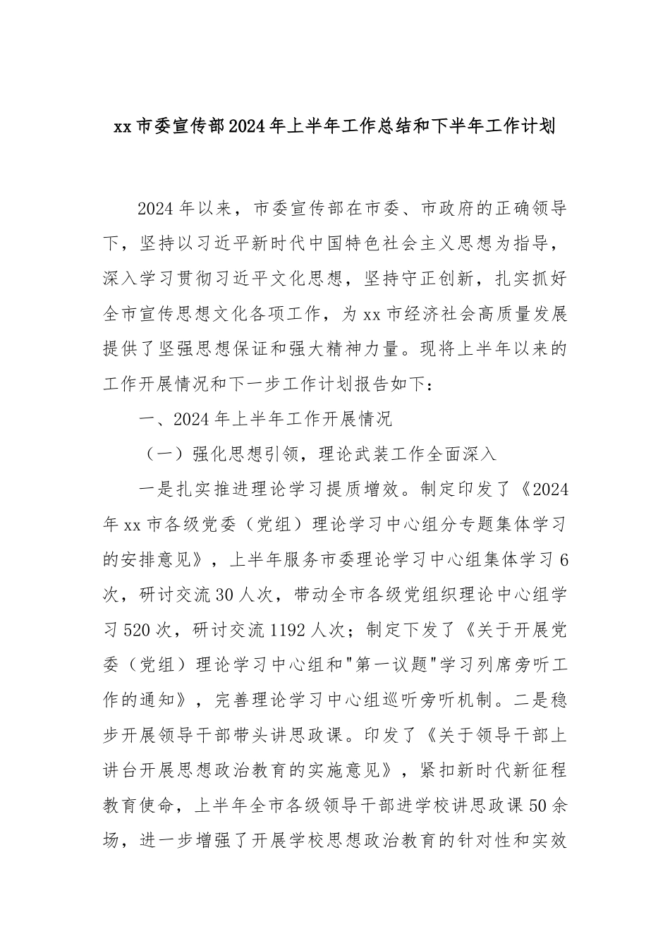 xx市委宣传部2024年上半年工作总结和下半年工作计划_第1页