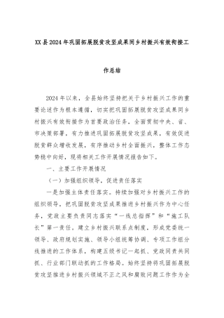 XX县2024年巩固拓展脱贫攻坚成果同乡村振兴有效衔接工作总结