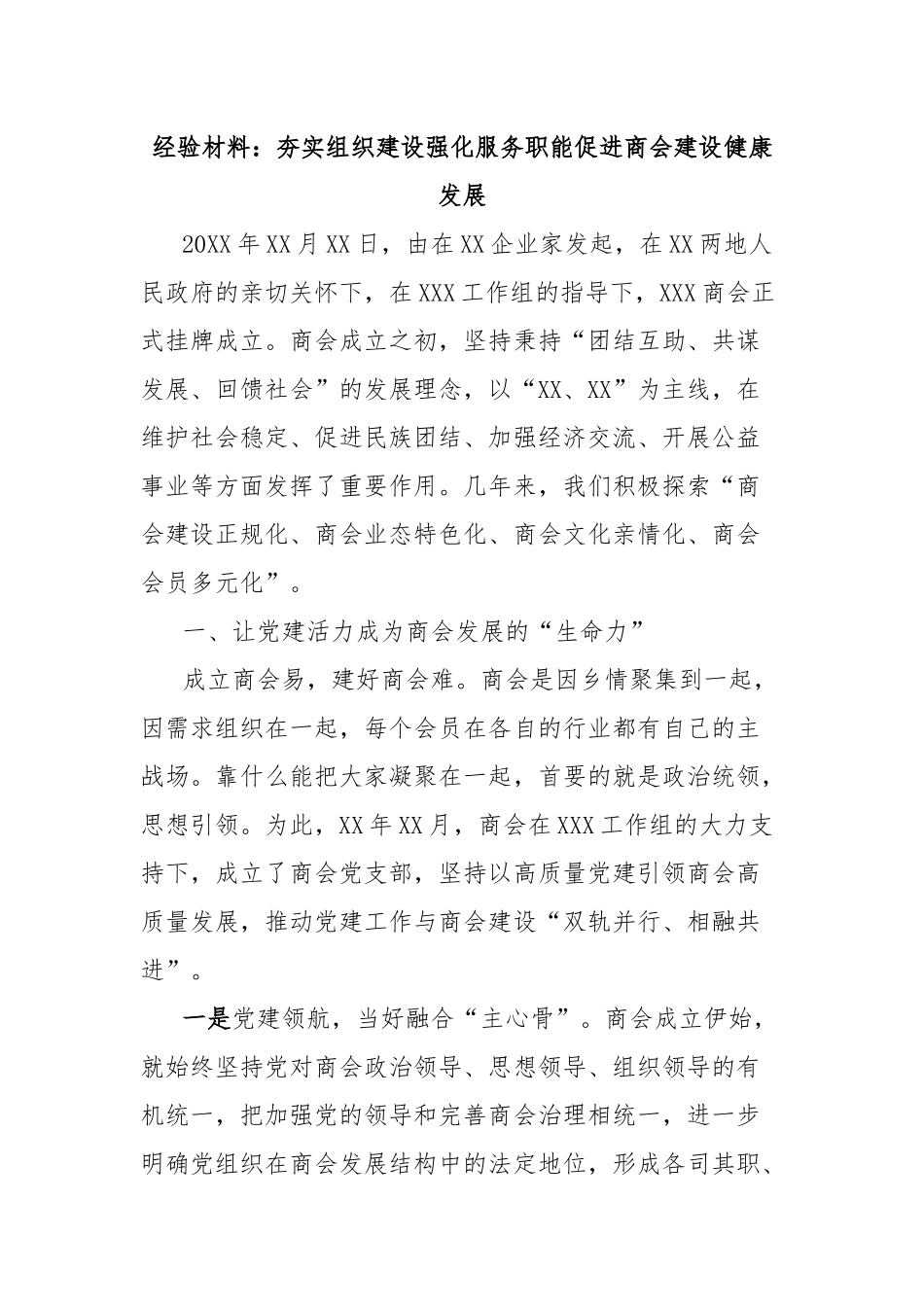 经验材料：夯实组织建设强化服务职能促进商会建设健康发展_第1页
