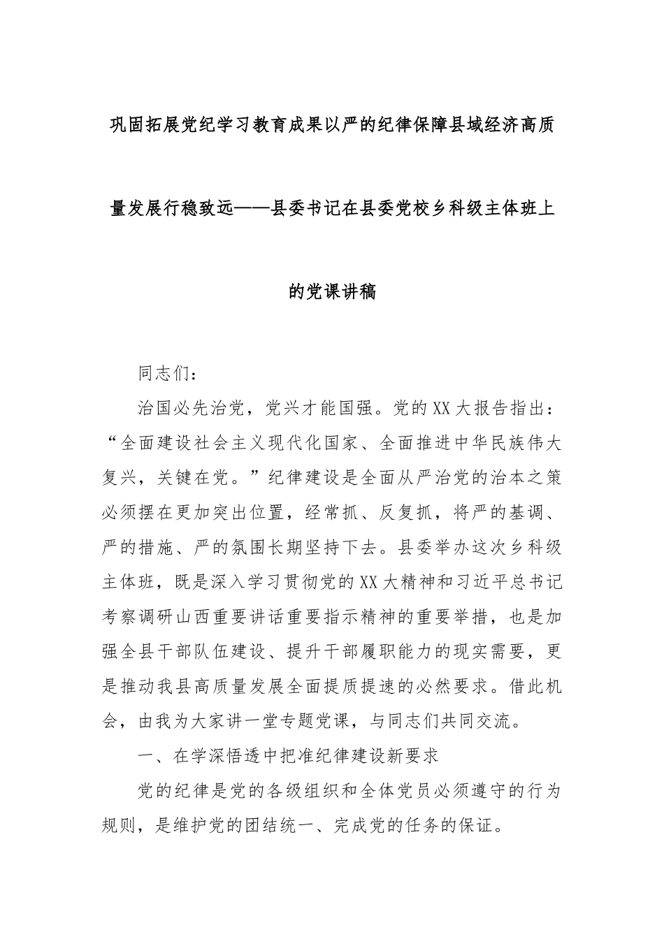 巩固拓展党纪学习教育成果以严的纪律保障县域经济高质量发展行稳致远_第1页