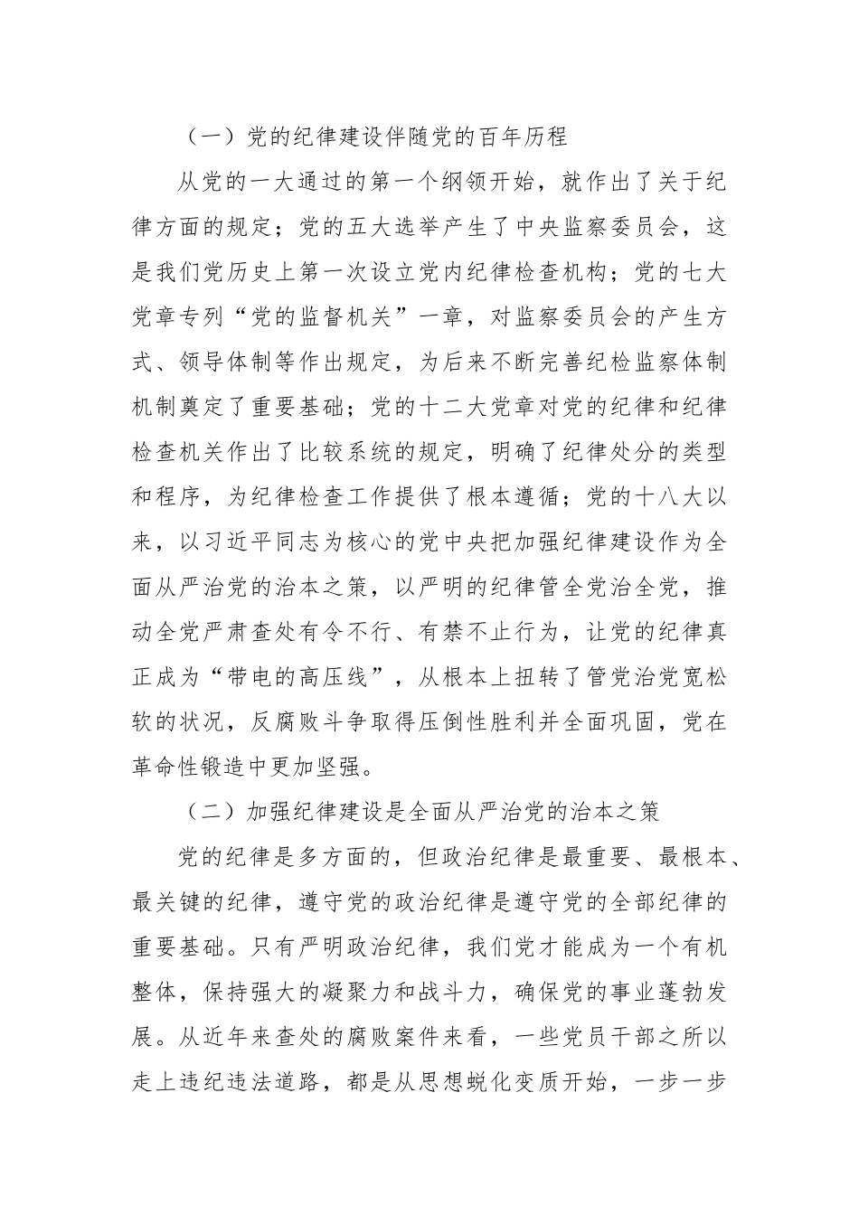 巩固拓展党纪学习教育成果以严的纪律保障县域经济高质量发展行稳致远_第2页