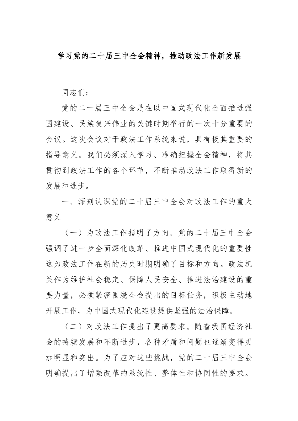 学习党的二十届三中全会精神，推动政法工作新发展_第1页
